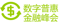 2020数字化银行亚太峰会中国站